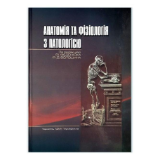 Підручник Анатомія та фізіологія з патологією