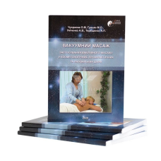 Книга “Вакуумний масаж“
