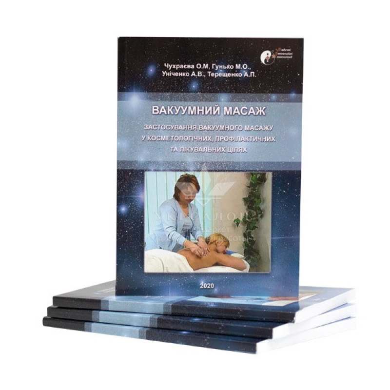 Книга “Вакуумний масаж“