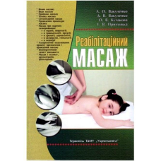 Книга Реабілітаційний масаж Л.О.Вакуленко Д.В.Вакуленко О.В.Кутакова І.В.Прилуцька Книга про масаж